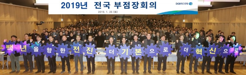 DGB대구은행이 지난 26일 2019년 전국 부점장회의를 개최했다./사진=DGB대구은행