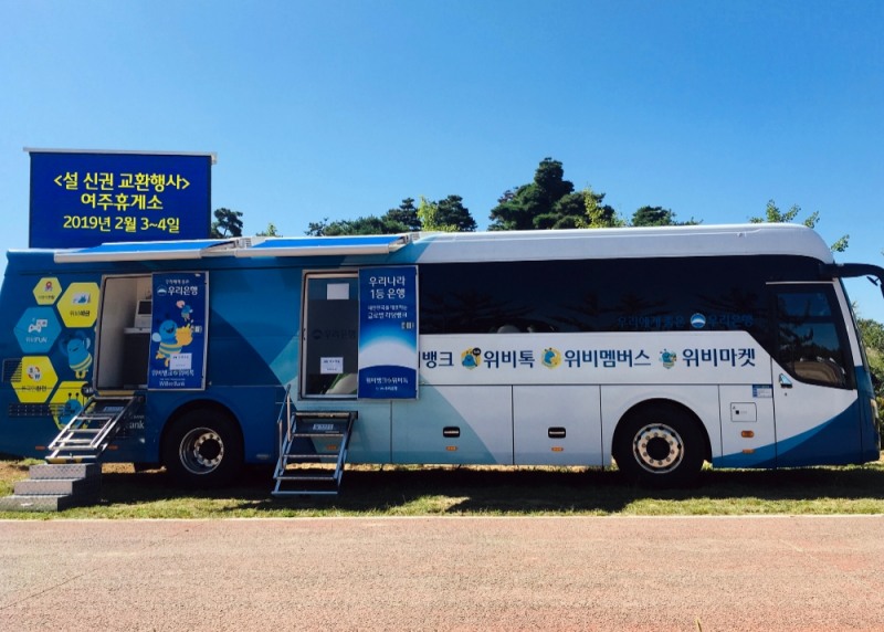 우리은행, 설 연휴 이동점포 '위버스(Webus)' 운영