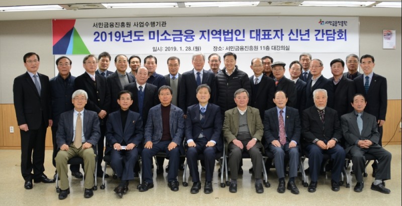 이계문 서민금융진흥원장(사진 둘째줄 오른쪽에서 10번째)과 미소금융 지역법인 대표들이 28일 오전 11시 진흥원 대강의실에서 미소금융 지역법인 간담회를 개최 후 기념촬영을 하고 있다./사진=서민금융진흥원