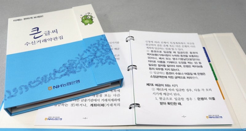 NH농협은행, 글씨크기 2배 확대한 약관집 제작