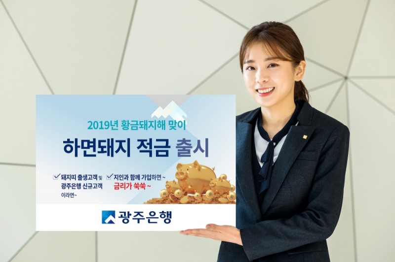 광주은행, 황금돼지해 기념 최대 4.5% ‘하면돼지적금’ 출시