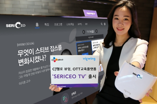 CJ헬로 OTT 뷰잉, 지식콘텐츠 담은 ‘세리시이오 TV’ 출시