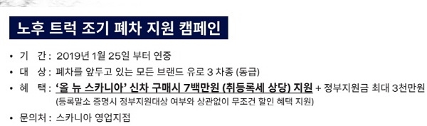 노후 트럭 폐차하고 '올 뉴 스카니아' 사면 700만원 추가 할인