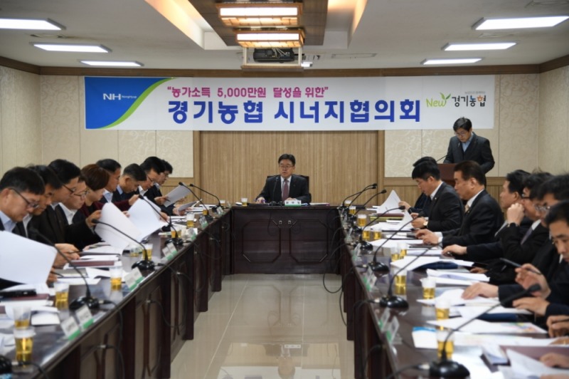 경기농협, 농가소득 5000만원 달성 위한 시너지협의회 개최