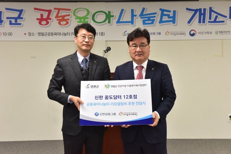 신한희망재단은 28일 강원도 영월군에 위치한 공동육아나눔터에서 ‘신한 꿈도담터’ 개소식을 진행했다. 이날 개소식에서 영월군 최명서 군수(사진 오른쪽)와 신한은행 영월지점 김응섭 지점장(사진 왼쪽)이 기념촬영을 하고 있다. / 사진= 신한금융지주