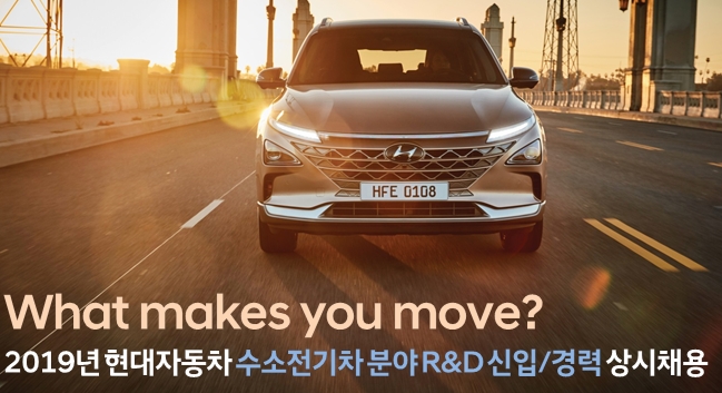 현대차 “수소경제 주도할 인재 2월17일까지 모집”...경력직은 상시채용