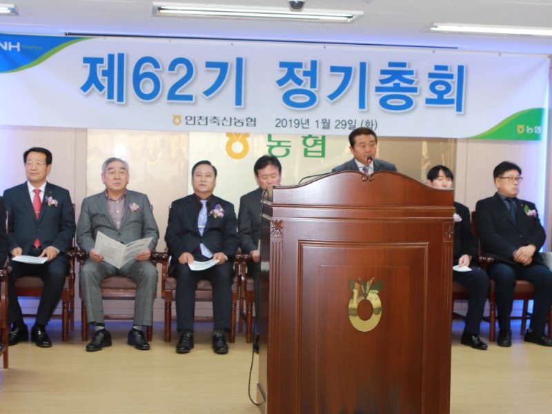 인천축산농협, 제62기 결산총회 개최
