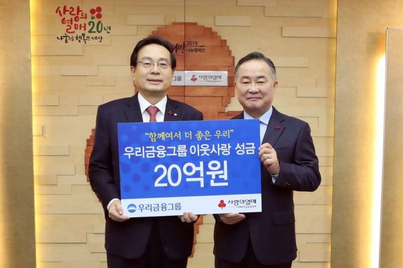 손태승 우리금융그룹 회장(사진 왼쪽)이 예종석 사회복지공동모금회 회장과 ‘이웃사랑 성금 전달식’ 후 기념 촬영을 하고 있다./사진=우리금융그룹
