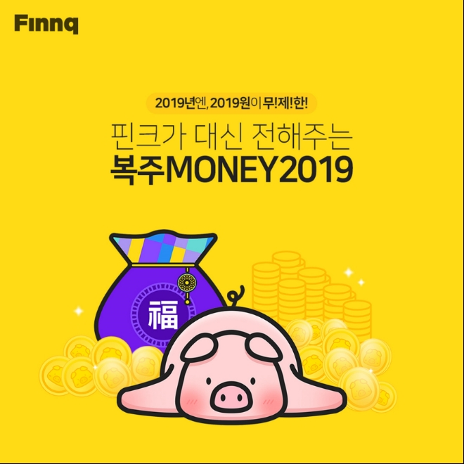 핀크, 설 맞이 ‘복주MONEY2019’ 이벤트 진행