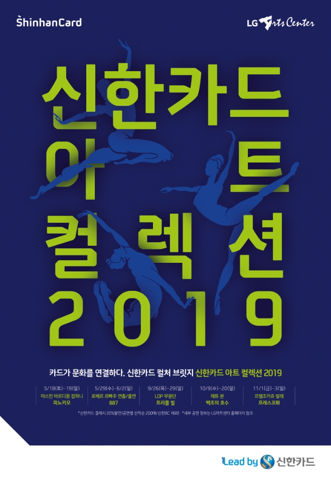 신한카드, LG아트센터와 함께 '아트 컬렉션 2019' 공개