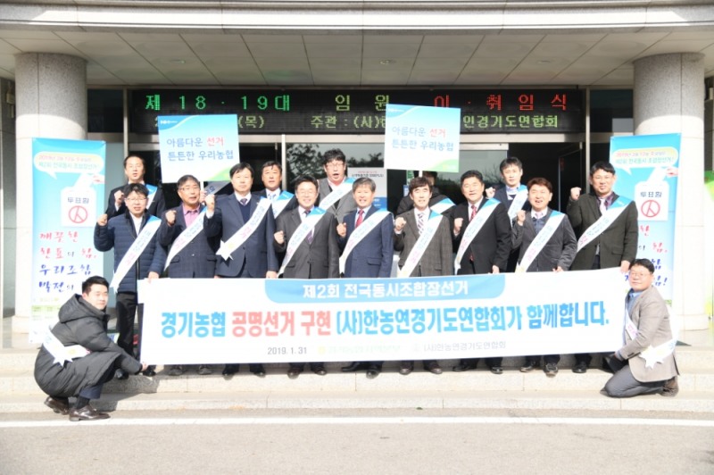 경기농협, (사)한농연경기도연합회와 공명선거 캠페인