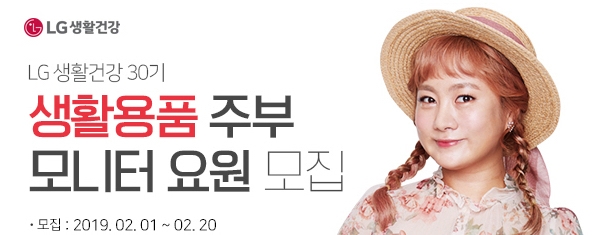 LG생활건강, 상반기 생활용품 주부모니터 요원 모집