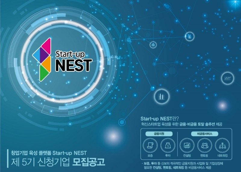 신보, 창업기업 육성 플랫폼 ‘스타트업 네스트’ 제5기 모집