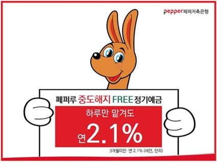 페퍼저축은행, 하루만에 해지해도 연 2.1% 정기예금 출시