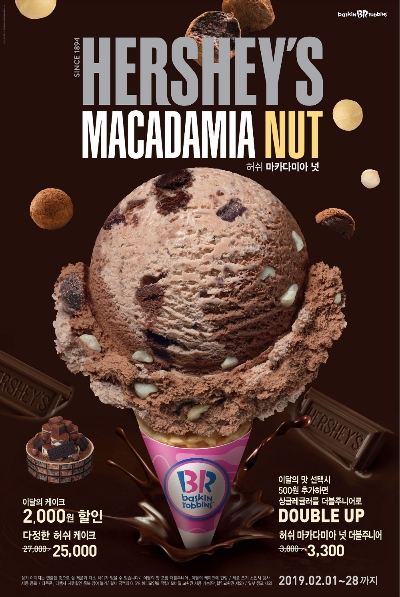 배스킨라빈스, 이달의 맛 '허쉬 마카다미아 넛' 출시