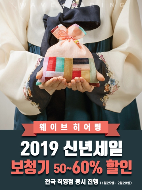 웨이브히어링, ‘2019 설맞이 보청기 할인행사’ 전국 직영점 동시 진행