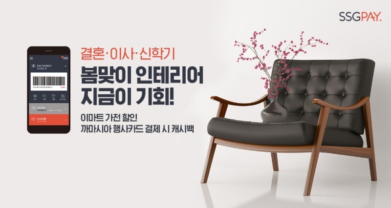 SSG페이, 까사미아·이마트서 구매시 최대 13만원 캐시백