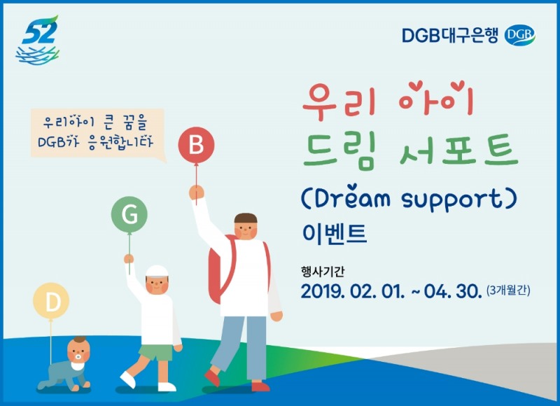 DGB대구은행 ‘우리 아이 드림 서포트’ 이벤트