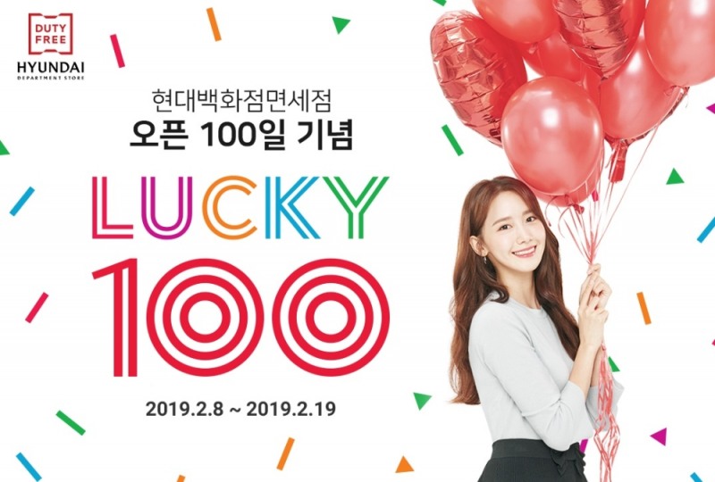 현대백화점면세점, 오픈 100일 기념 페스티벌 진행