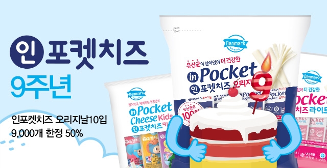 동원F&B, '덴마크 인포켓치즈' 출시 9주년 기념 반값 할인