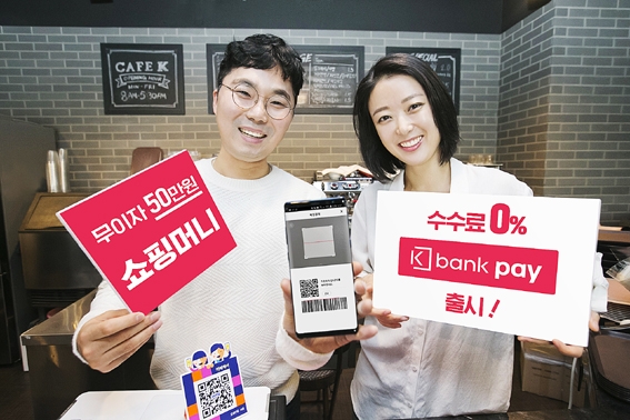 ▲ 케이뱅크는 지난 1월 간편결제 ‘케이뱅크페이’, 쇼핑대출 ‘쇼핑머니’를 출시했다. 사진 = 케이뱅크