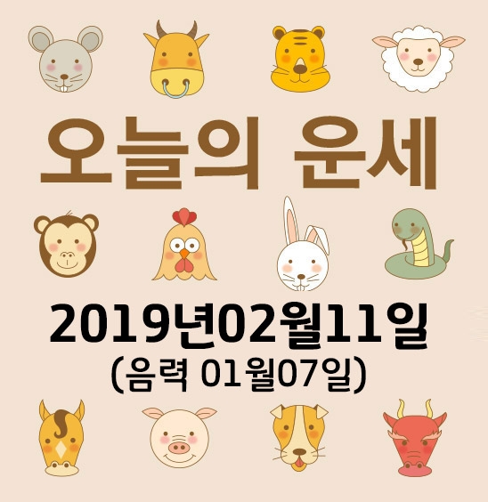 가산사주연구소의 오늘의 운세는 SNS 문화에 밝은 세대를 중심으로 재편하여 음과 양, 오행의 발달에 중점을 두고 분석했다. 말 그대로 재미로 보는 오늘의 운세다.