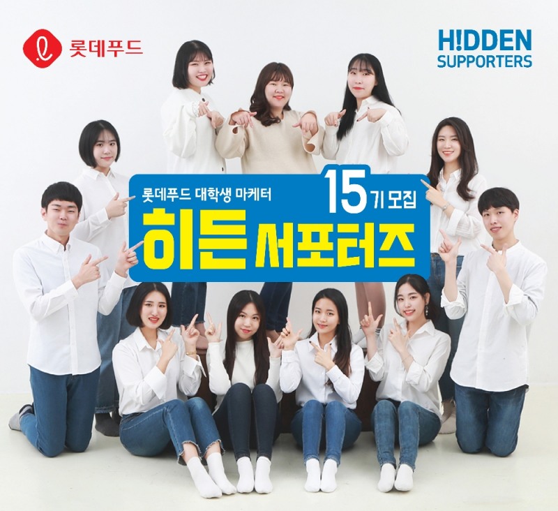 롯데푸드, 대학생 마케터 '히든서포터즈' 15기 모집