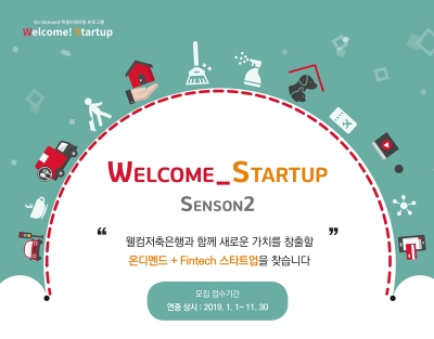 웰컴저축은행, `웰컴 스타트업 시즌2` 참가 기업 모집