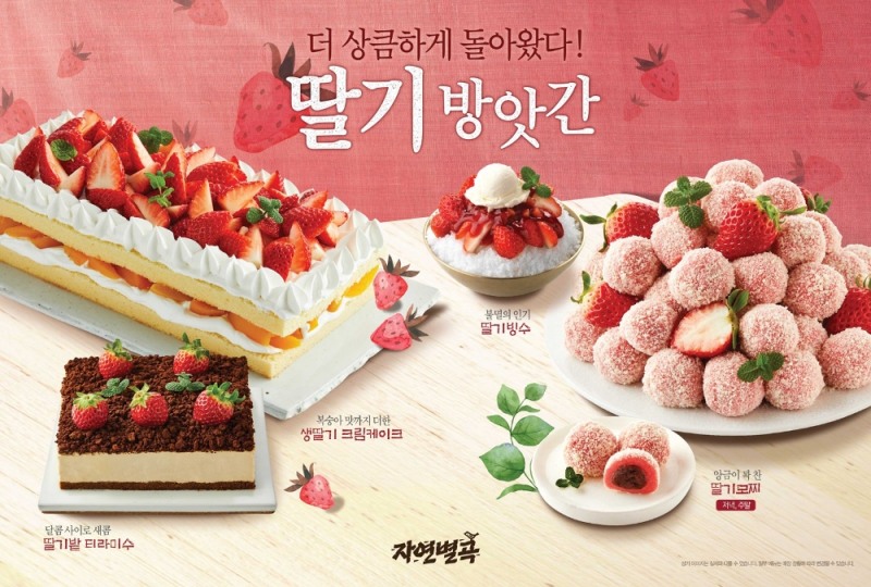 이랜드 자연별곡, '육해진미·딸기방앗간' 새롭게 선봬