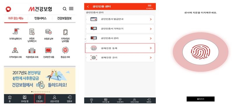 △M건강보험 앱의 생체인증 등록 화면 / 자료=건강보험공단