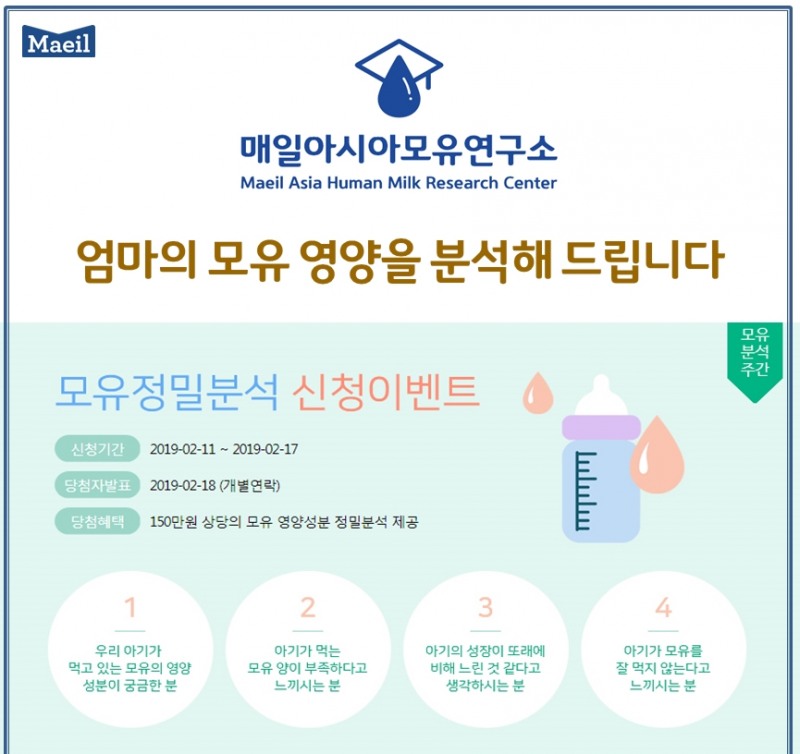 매일유업 매일아시아모유연구소, 모유 정밀분석 이벤트 실시