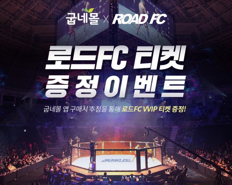 굽네몰, 로드FC 경기 티켓 증정 이벤트 진행