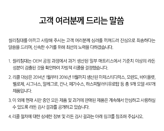 "라돈 공포 확산"...대진침대·까사미아 이어 씰리침대서도 검출