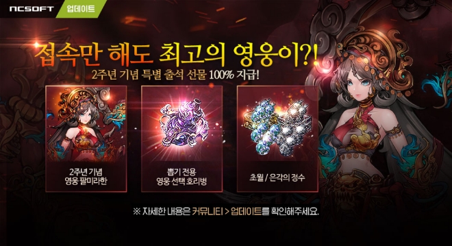 엔씨소프트가 서비스하는 모바일 RPG '파이널블레이드'가 2주년 기념 업데이트를 진행했다. (자료=엔씨소프트)