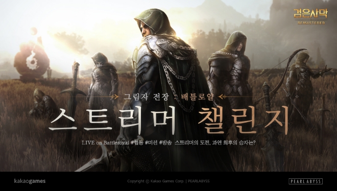 카카오게임즈가 서비스하는 검은사막이 배틀로얄 스트리머 챌린지 이벤트를 진행한다. (자료=카카오게임즈)