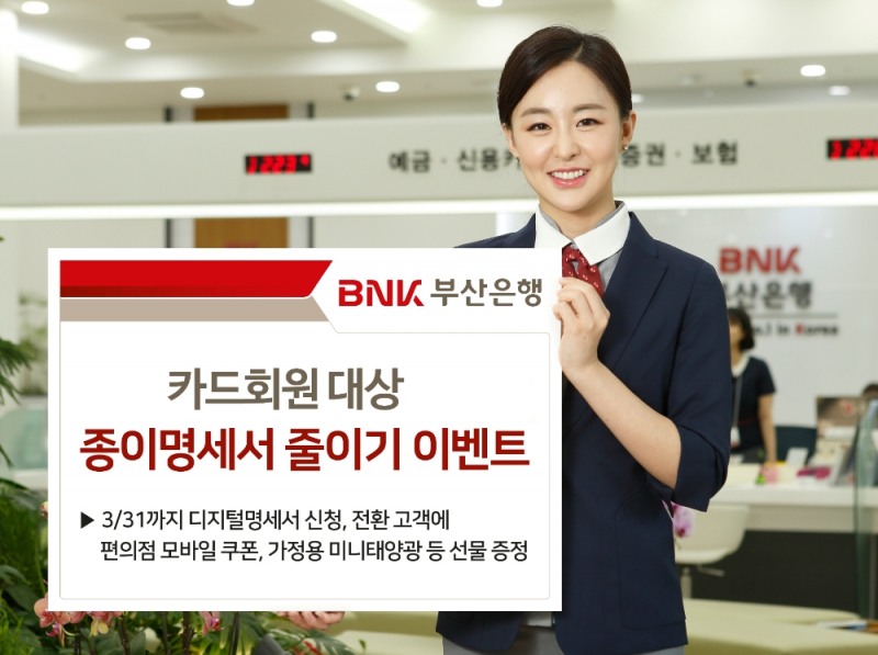 BNK부산은행 ‘종이명세서 줄이기 이벤트’ 실시