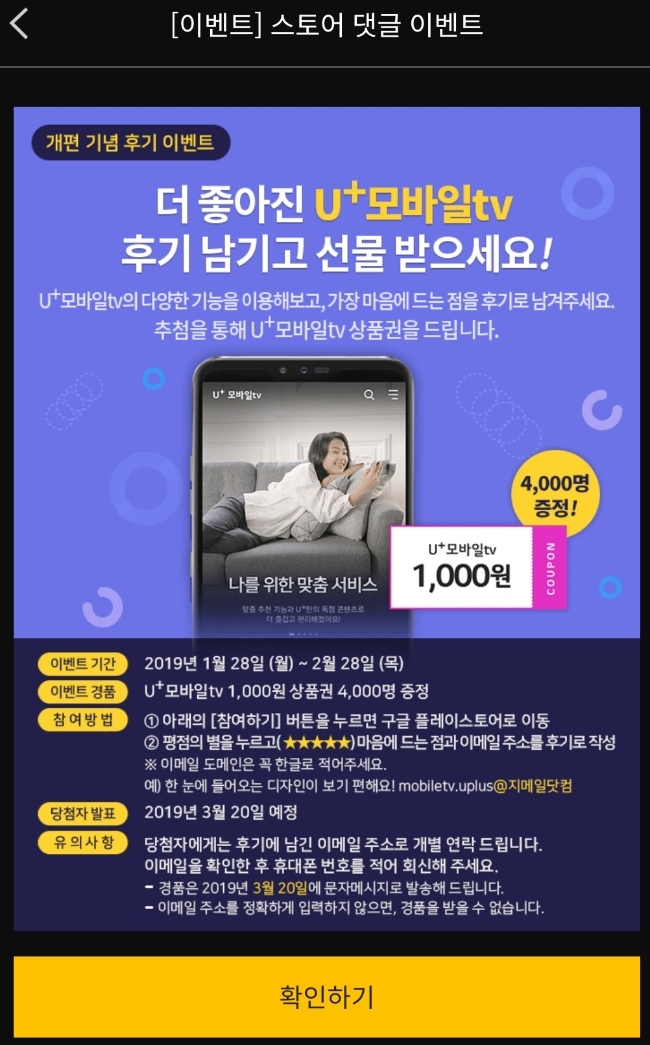 △LG유플러스 모바일TV APP 접속시 등장하는 이벤트 홍보 팝업 창/사진=오승혁 기자 