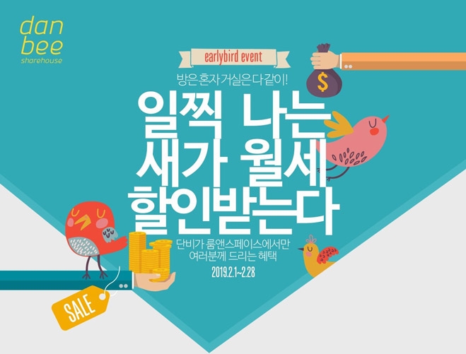 단비 쉐어하우스 X 룸앤스페이스 새해 월세 할인 이벤트 진행