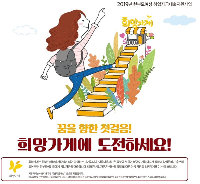 아모레퍼시픽 "한부모 여성 창업지원 '희망가게' 도전하세요"