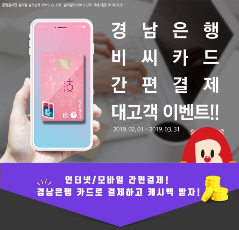 BNK경남은행 ‘경남BC카드 간편결제 이벤트’ 실시