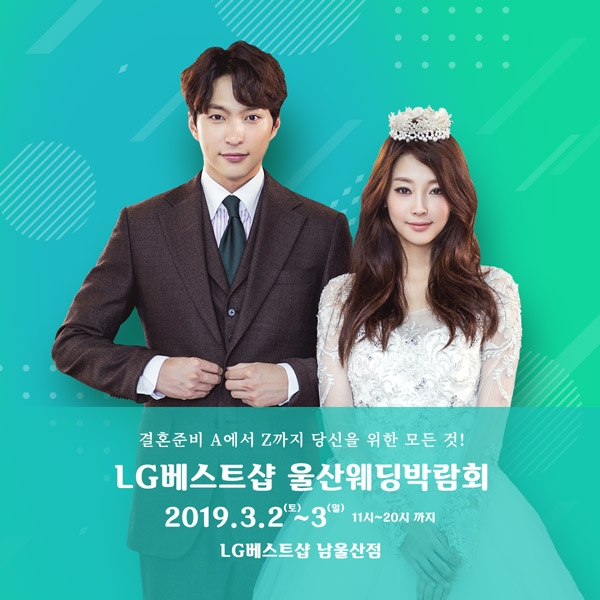 3월2~3일 LG전자베스트샵 남울산점서 ‘울산웨딩박람회’ 진행