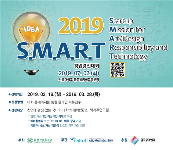 아이디어를  창업으로 승화...2019 S.M.A.R.T. 창업 경진대회’개최