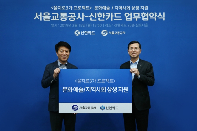 임영진 신한카드 사장(오른쪽)과 김태호 서울교통공사 사장은 지난 18일 오후 서울 을지로 신한카드 본사에서 을지로3가 문화예술철도 사업을 위한 업무협약을 체결했다. / 사진 = 신한카드
