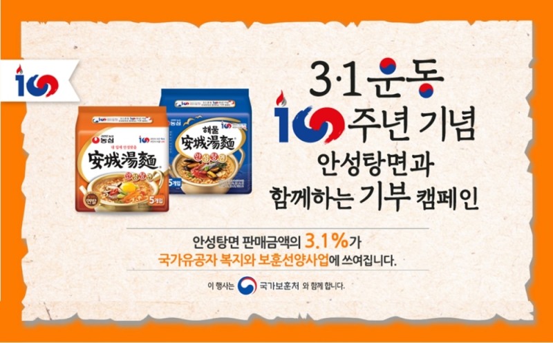 농심, 3.1운동 100주년 기념 안성탕면 매출 3.1% 기부