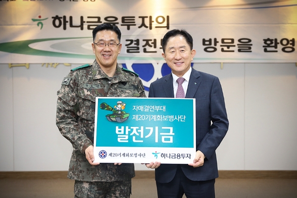 이진국 하나금융투자 사장(오른쪽)이 황유성 육군 20사단장을 만나 발전기금을 전했다. / 사진=하나금융투자