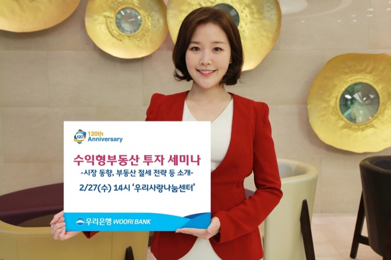 우리은행, 수익형부동산 투자 세미나 개최