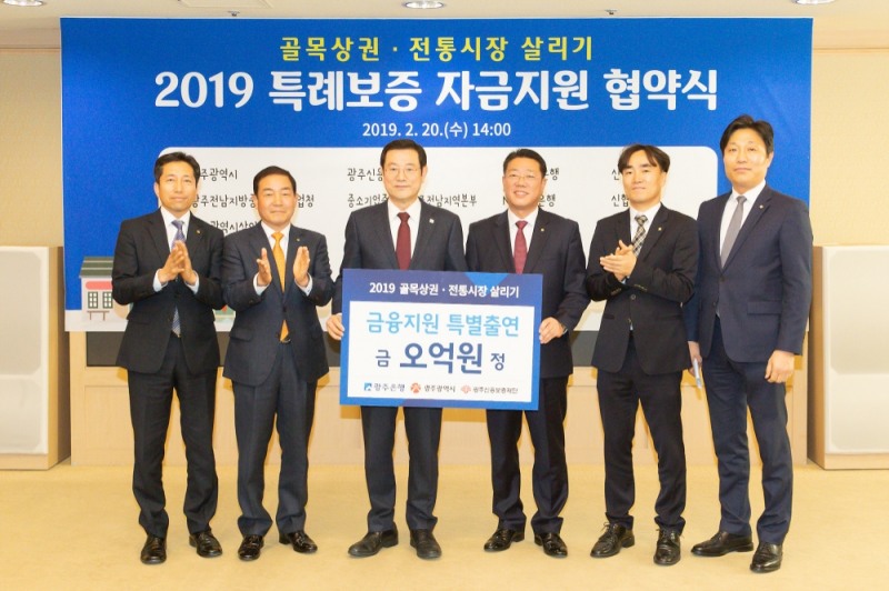 광주은행이 20일 ‘2019 골목상권 특례보증 금융지원 협약대출’ 출시 협약식 후 기념촬영을 하고 있다./사진=광주은행