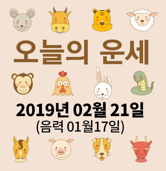 가산사주연구소의 오늘의 운세는 SNS 문화에 밝은 세대를 중심으로 재편하여 음과 양, 오행의 발달에 중점을 두고 분석했다. 말 그대로 재미로 보는 오늘의 운세다.