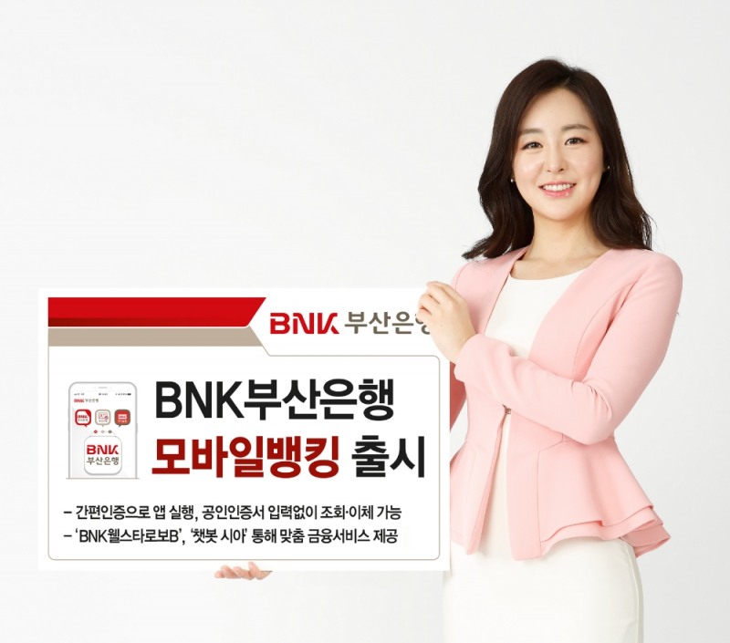 BNK부산은행 모바일뱅킹 출시 / 사진= BNK부산은행