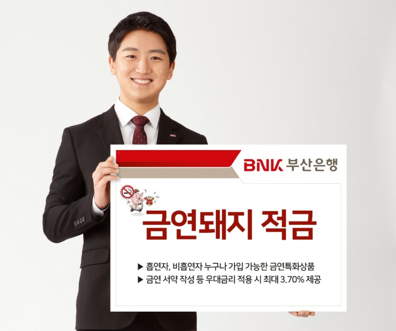 BNK부산은행, 최대 3.7% ‘금연돼지 적금’ 출시